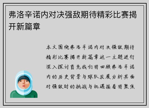 弗洛辛诺内对决强敌期待精彩比赛揭开新篇章