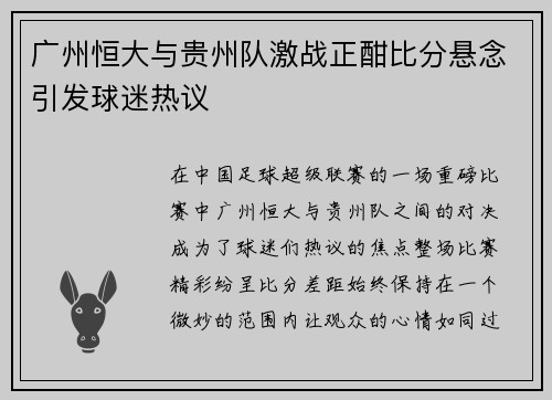 广州恒大与贵州队激战正酣比分悬念引发球迷热议