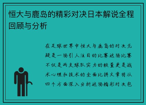 恒大与鹿岛的精彩对决日本解说全程回顾与分析