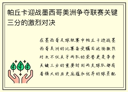 帕丘卡迎战墨西哥美洲争夺联赛关键三分的激烈对决
