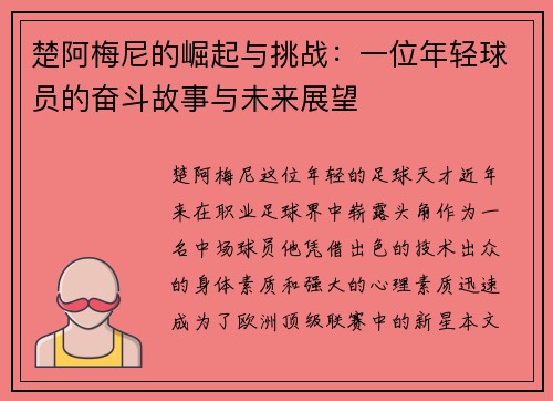 楚阿梅尼的崛起与挑战：一位年轻球员的奋斗故事与未来展望