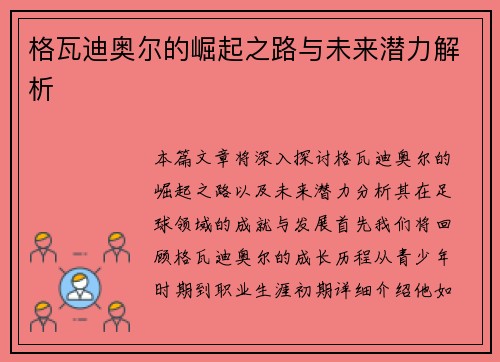 格瓦迪奥尔的崛起之路与未来潜力解析