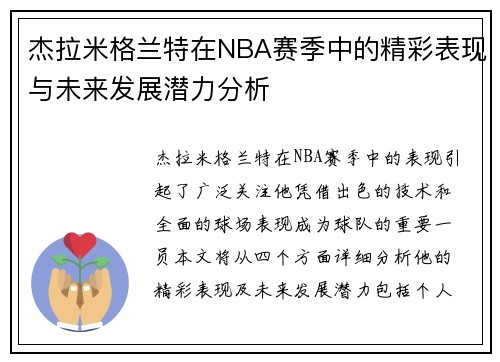 杰拉米格兰特在NBA赛季中的精彩表现与未来发展潜力分析