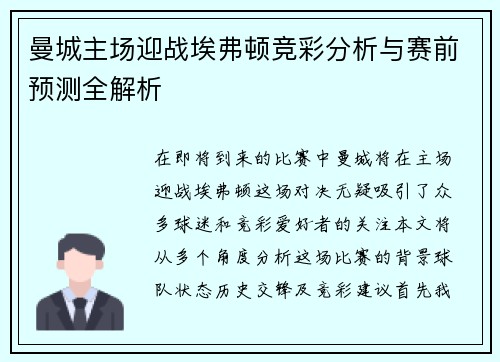 曼城主场迎战埃弗顿竞彩分析与赛前预测全解析