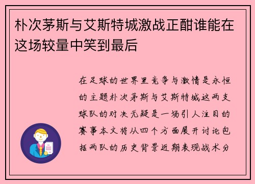 朴次茅斯与艾斯特城激战正酣谁能在这场较量中笑到最后