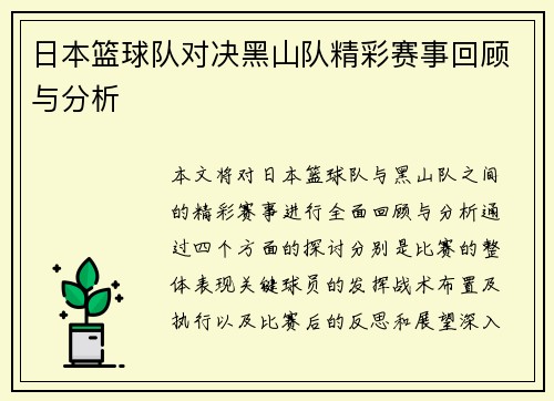 日本篮球队对决黑山队精彩赛事回顾与分析