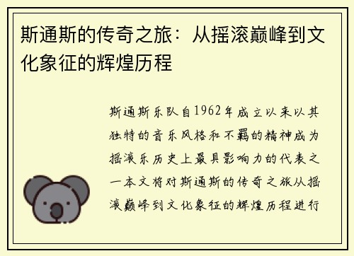 斯通斯的传奇之旅：从摇滚巅峰到文化象征的辉煌历程