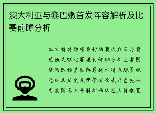 澳大利亚与黎巴嫩首发阵容解析及比赛前瞻分析