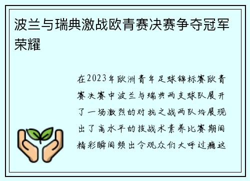 波兰与瑞典激战欧青赛决赛争夺冠军荣耀