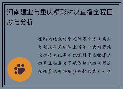 河南建业与重庆精彩对决直播全程回顾与分析