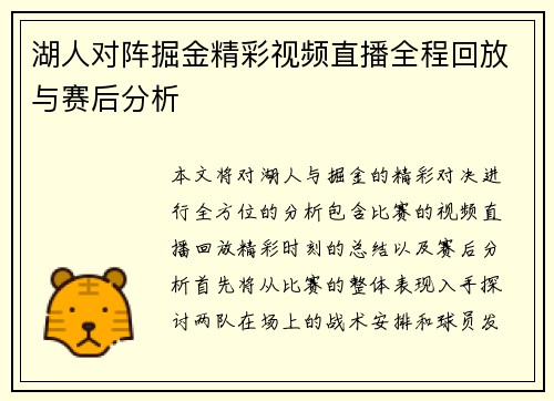 湖人对阵掘金精彩视频直播全程回放与赛后分析