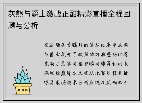 灰熊与爵士激战正酣精彩直播全程回顾与分析