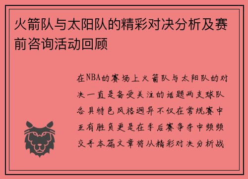 火箭队与太阳队的精彩对决分析及赛前咨询活动回顾