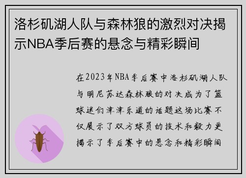 洛杉矶湖人队与森林狼的激烈对决揭示NBA季后赛的悬念与精彩瞬间