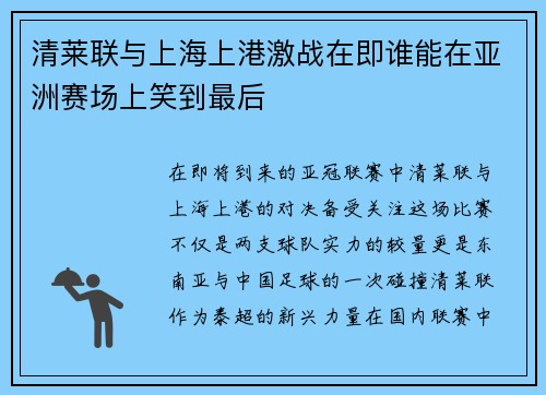 清莱联与上海上港激战在即谁能在亚洲赛场上笑到最后