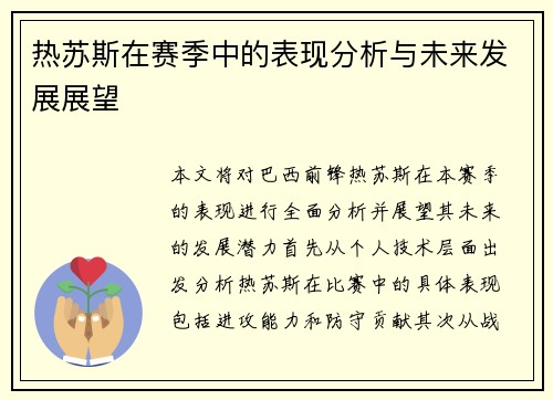 热苏斯在赛季中的表现分析与未来发展展望