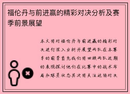 福伦丹与前进赢的精彩对决分析及赛季前景展望