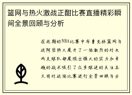 篮网与热火激战正酣比赛直播精彩瞬间全景回顾与分析
