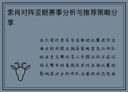 索肖对阵亚眠赛事分析与推荐策略分享