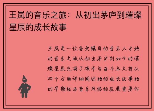 王岚的音乐之旅：从初出茅庐到璀璨星辰的成长故事