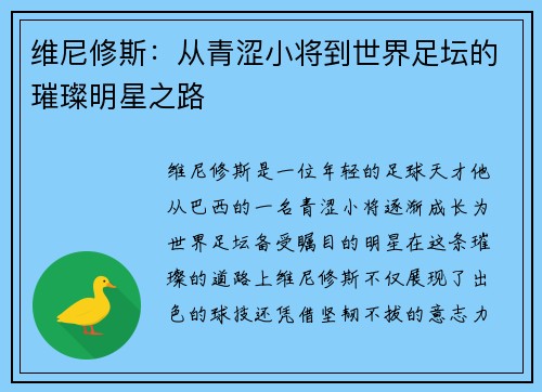 维尼修斯：从青涩小将到世界足坛的璀璨明星之路