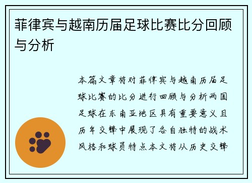 菲律宾与越南历届足球比赛比分回顾与分析