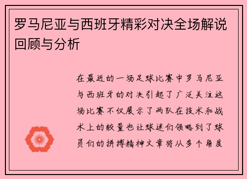 罗马尼亚与西班牙精彩对决全场解说回顾与分析