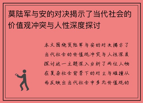 莫陆军与安的对决揭示了当代社会的价值观冲突与人性深度探讨