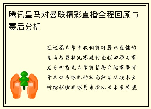 腾讯皇马对曼联精彩直播全程回顾与赛后分析