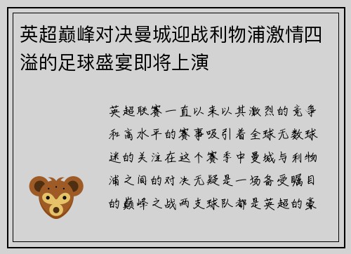 英超巅峰对决曼城迎战利物浦激情四溢的足球盛宴即将上演