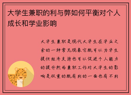 大学生兼职的利与弊如何平衡对个人成长和学业影响