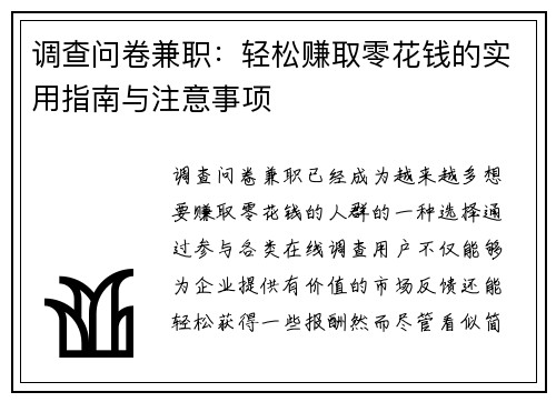调查问卷兼职：轻松赚取零花钱的实用指南与注意事项