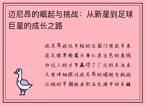 迈尼昂的崛起与挑战：从新星到足球巨星的成长之路