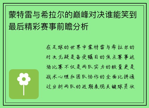 蒙特雷与希拉尔的巅峰对决谁能笑到最后精彩赛事前瞻分析