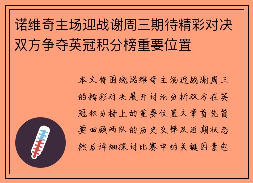 诺维奇主场迎战谢周三期待精彩对决双方争夺英冠积分榜重要位置