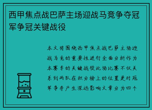 西甲焦点战巴萨主场迎战马竞争夺冠军争冠关键战役