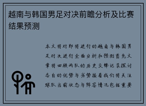 越南与韩国男足对决前瞻分析及比赛结果预测