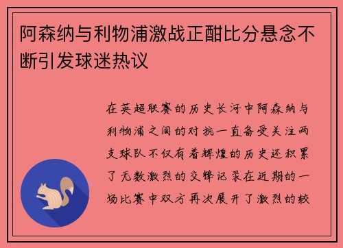 阿森纳与利物浦激战正酣比分悬念不断引发球迷热议