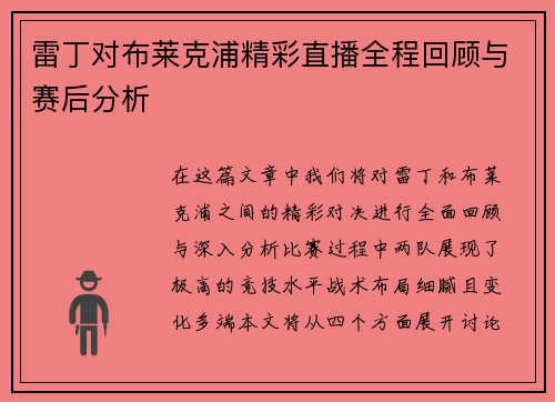 雷丁对布莱克浦精彩直播全程回顾与赛后分析