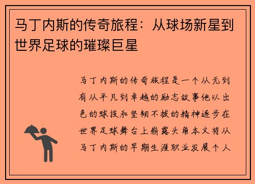 马丁内斯的传奇旅程：从球场新星到世界足球的璀璨巨星
