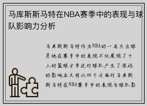 马库斯斯马特在NBA赛季中的表现与球队影响力分析
