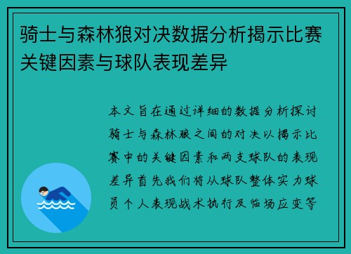 骑士与森林狼对决数据分析揭示比赛关键因素与球队表现差异