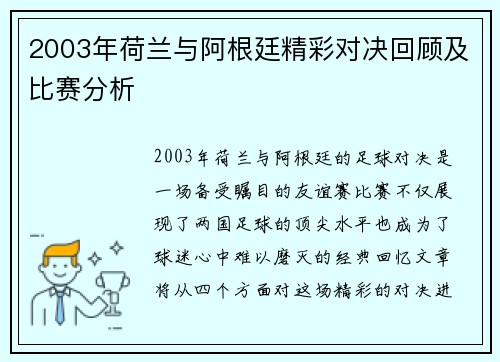 2003年荷兰与阿根廷精彩对决回顾及比赛分析