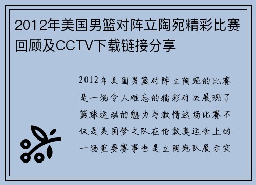 2012年美国男篮对阵立陶宛精彩比赛回顾及CCTV下载链接分享