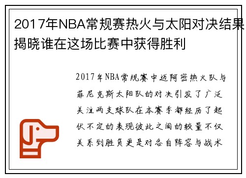 2017年NBA常规赛热火与太阳对决结果揭晓谁在这场比赛中获得胜利
