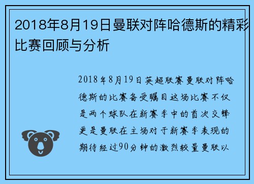 2018年8月19日曼联对阵哈德斯的精彩比赛回顾与分析