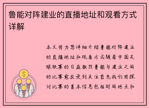 鲁能对阵建业的直播地址和观看方式详解