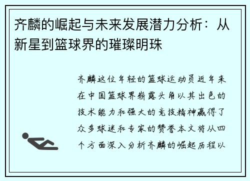 齐麟的崛起与未来发展潜力分析：从新星到篮球界的璀璨明珠