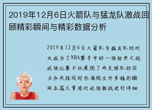 2019年12月6日火箭队与猛龙队激战回顾精彩瞬间与精彩数据分析