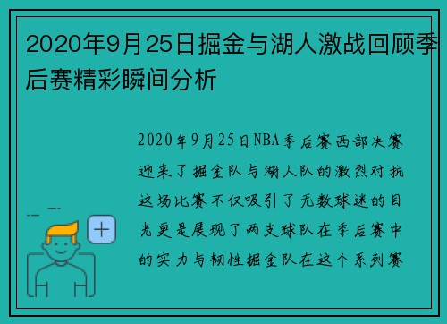 2020年9月25日掘金与湖人激战回顾季后赛精彩瞬间分析